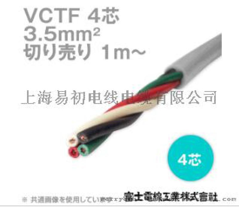 上海易初电线电缆，厂家直销 VCTF日标电缆